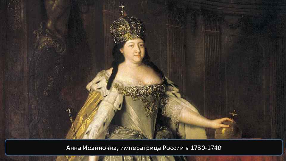 Анна Иоанновна, императрица России в 1730 -1740 