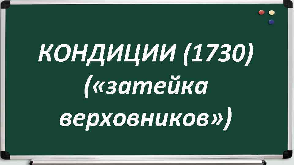 КОНДИЦИИ (1730) ( «затейка верховников» ) 