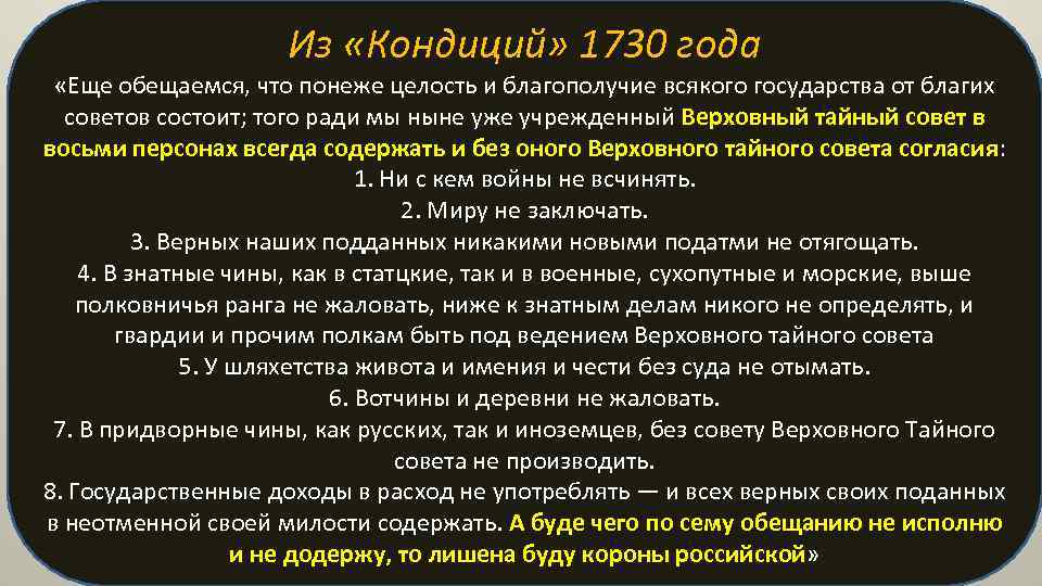 Из «Кондиций» 1730 года «Еще обещаемся, что понеже целость и благополучие всякого государства от