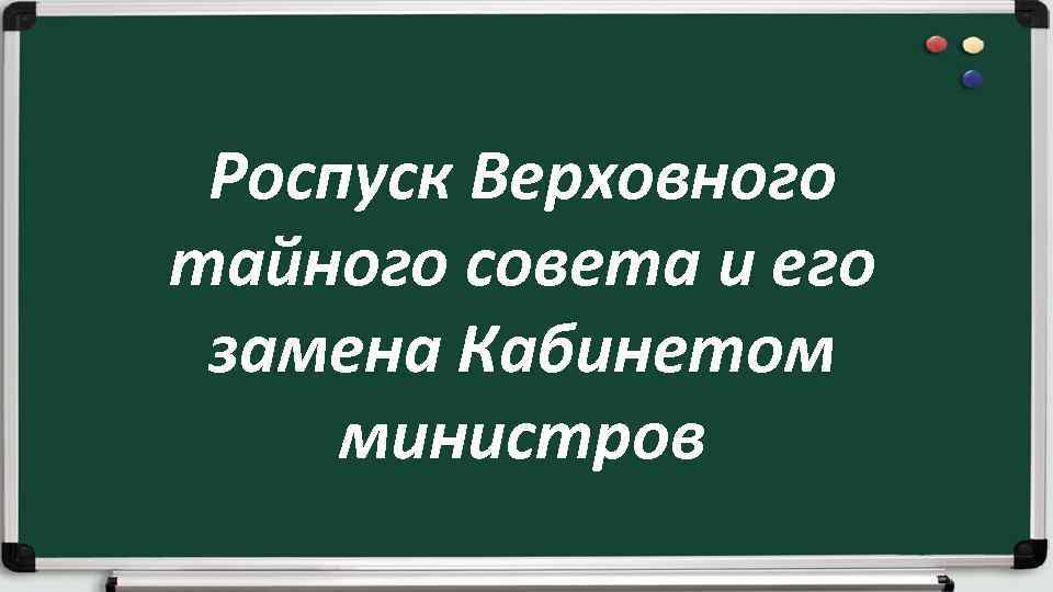 Роспуск Верховного тайного совета и его замена Кабинетом министров 