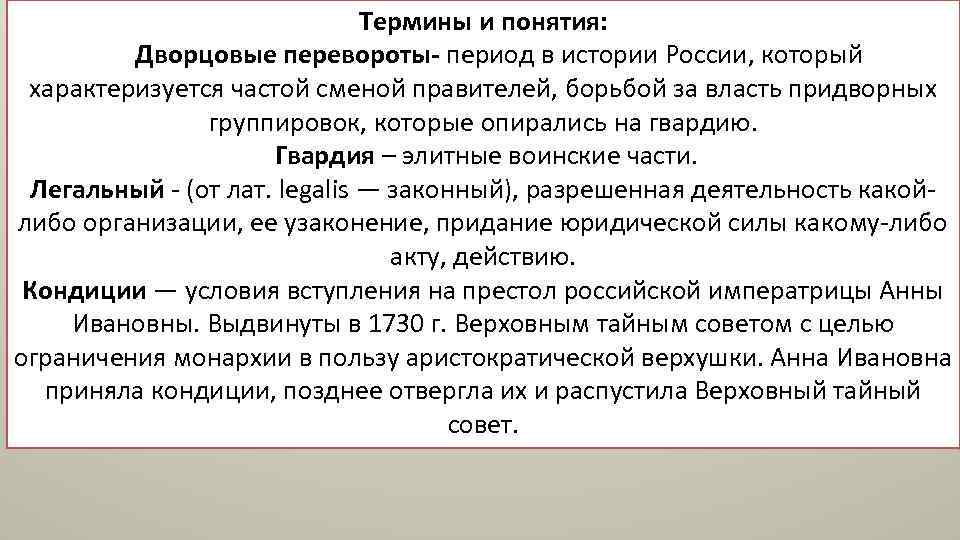 Термины и понятия: Дворцовые перевороты- период в истории России, который характеризуется частой сменой правителей,