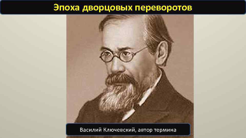 Эпоха дворцовых переворотов Василий Ключевский, автор термина 