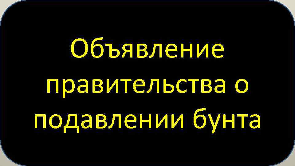 Объявление правительства о подавлении бунта 