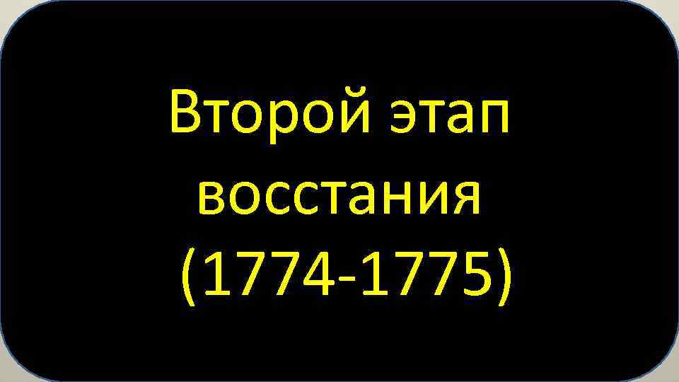 Второй этап восстания (1774 -1775) 