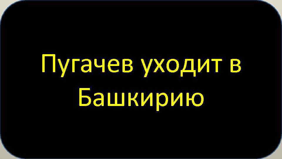 Пугачев уходит в Башкирию 