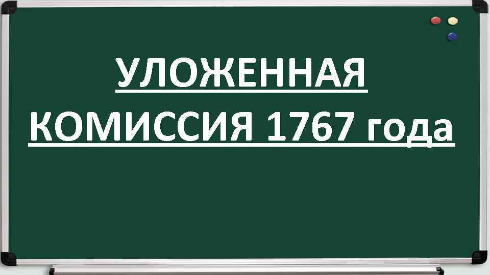 Кто во время работы уложенной комиссии выдвигал требование усилить меры по розыску беглых крестьян