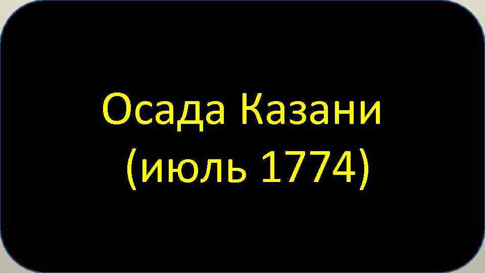 Осада Казани (июль 1774) 