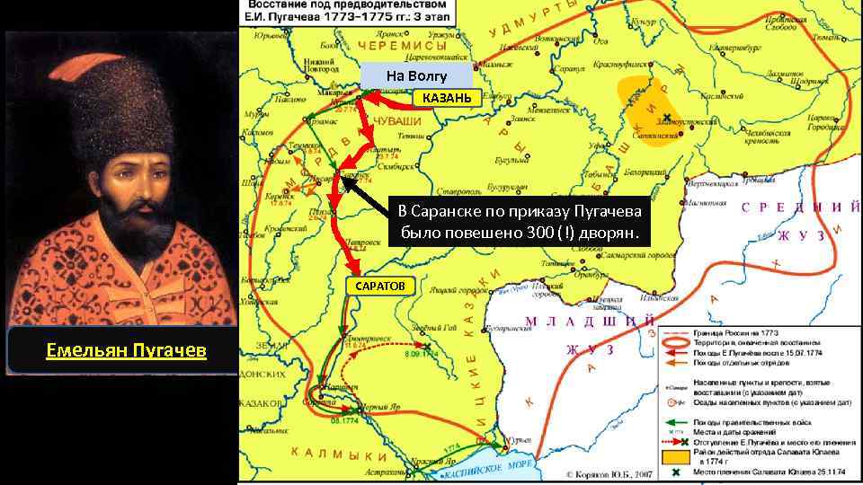 На Волгу КАЗАНЬ В Саранске по приказу Пугачева было повешено 300 (!) дворян. САРАТОВ