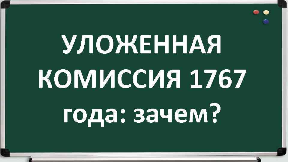 УЛОЖЕННАЯ КОМИССИЯ 1767 года: зачем? 