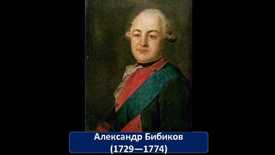 Александр Бибиков (1729— 1774) 