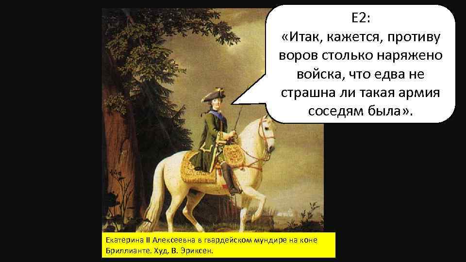 Е 2: «Итак, кажется, противу воров столько наряжено войска, что едва не страшна ли