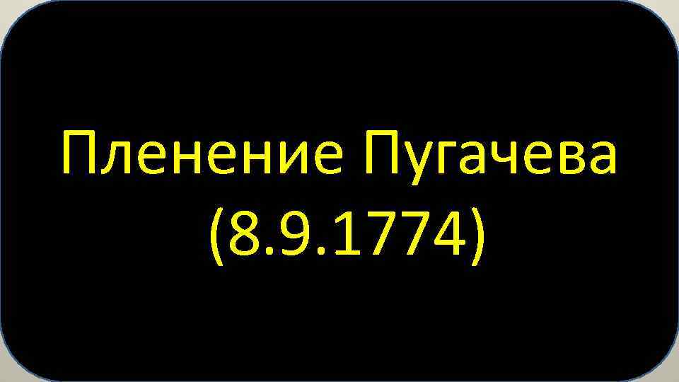 Пленение Пугачева (8. 9. 1774) 