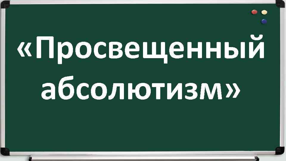  «Просвещенный абсолютизм» 