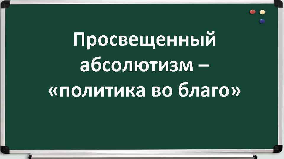 Просвещенный абсолютизм – «политика во благо» 