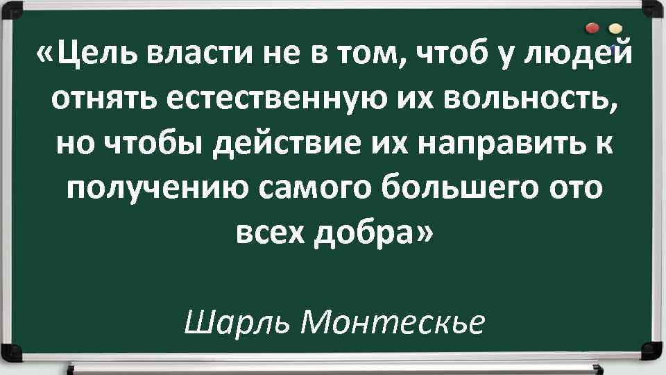  «Цель власти не в том, чтоб у людей отнять естественную их вольность, но