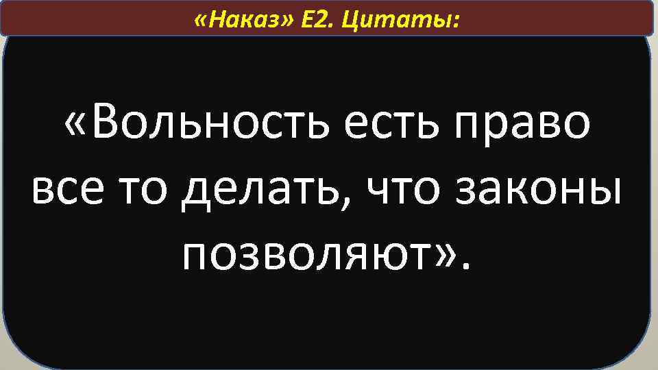  «Наказ» Е 2. Цитаты: «Вольность есть право все то делать, что законы позволяют»