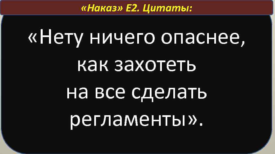  «Наказ» Е 2. Цитаты: «Нету ничего опаснее, как захотеть на все сделать регламенты»