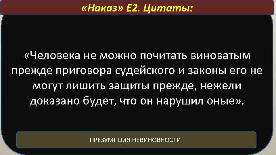  «Наказ» Е 2. Цитаты: «Человека не можно почитать виноватым прежде приговора судейского и