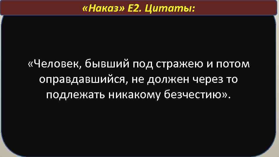  «Наказ» Е 2. Цитаты: «Человек, бывший под стражею и потом оправдавшийся, не должен