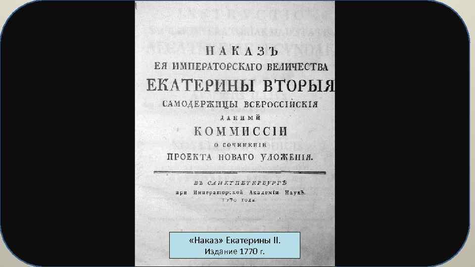  «Наказ» Екатерины II. Издание 1770 г. 