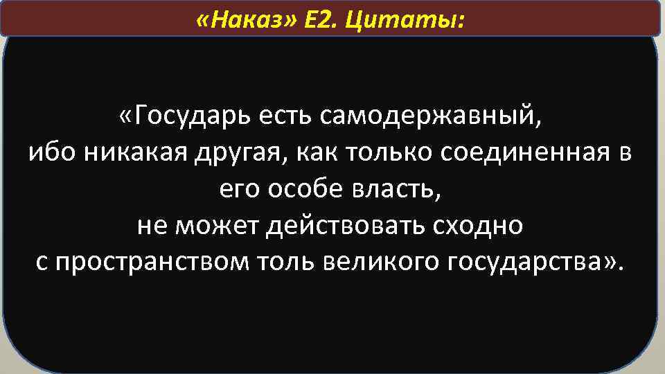  «Наказ» Е 2. Цитаты: «Государь есть самодержавный, ибо никакая другая, как только соединенная