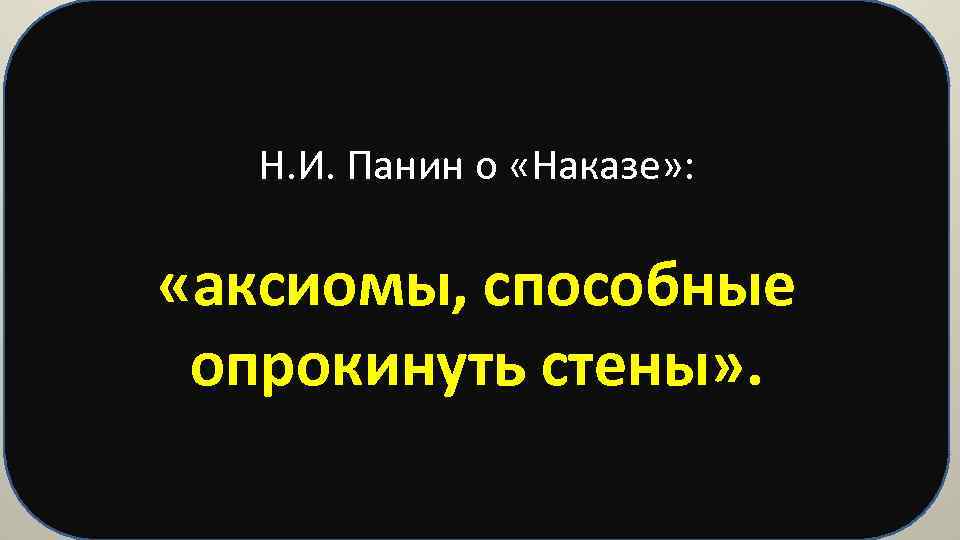 Н. И. Панин о «Наказе» : «аксиомы, способные опрокинуть стены» . 