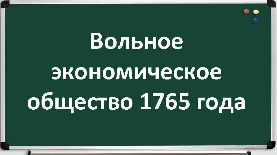 Вольное экономическое общество 1765 года 