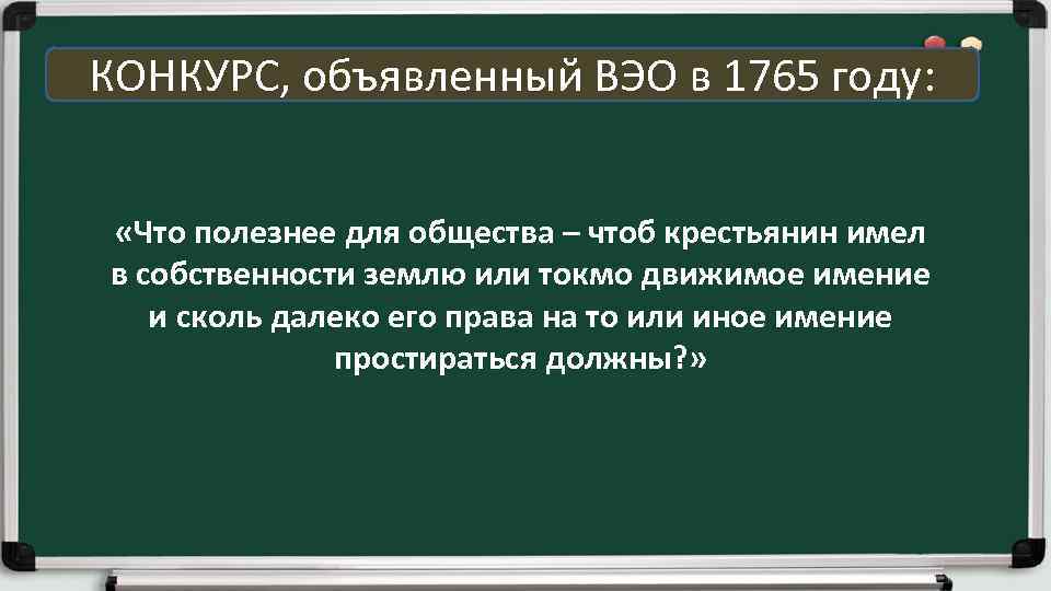 КОНКУРС, объявленный ВЭО в 1765 году: «Что полезнее для общества – чтоб крестьянин имел