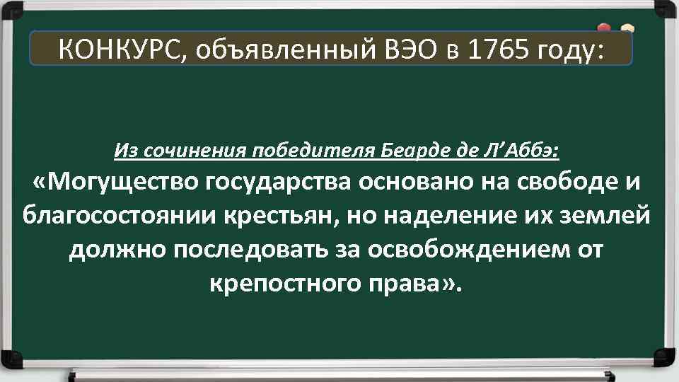 КОНКУРС, объявленный ВЭО в 1765 году: Из сочинения победителя Беарде де Л’Аббэ: «Могущество государства