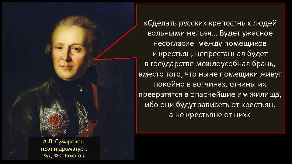  «Сделать русских крепостных людей вольными нельзя… Будет ужасное несогласие между помещиков и крестьян,