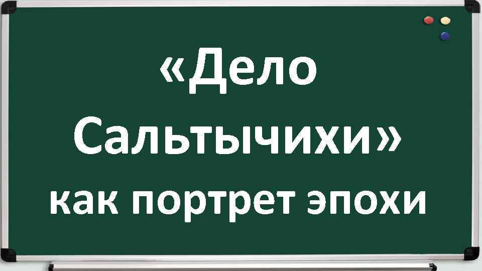  «Дело Сальтычихи» как портрет эпохи 