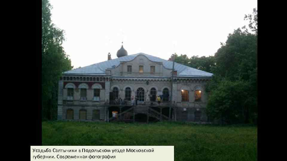 Усадьба Салтычихи в Подольском уезде Московской губернии. Современная фотография 