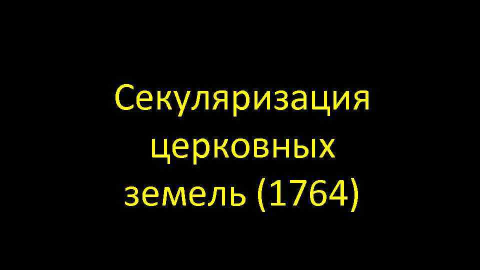 Секуляризация церковных земель (1764) 