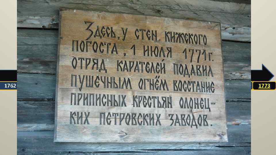 1769 -1771 Волнения приписных крестьян в Карелии 1764 -1769 Только в Московской губернии крепостные