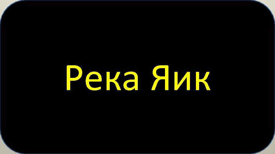 Река Яик 