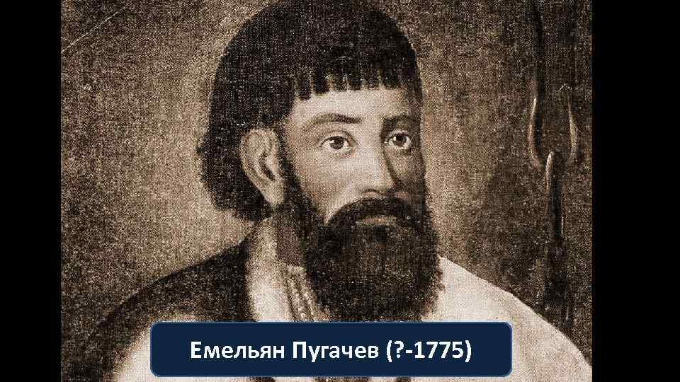 Емельян Пугачев (? -1775) 