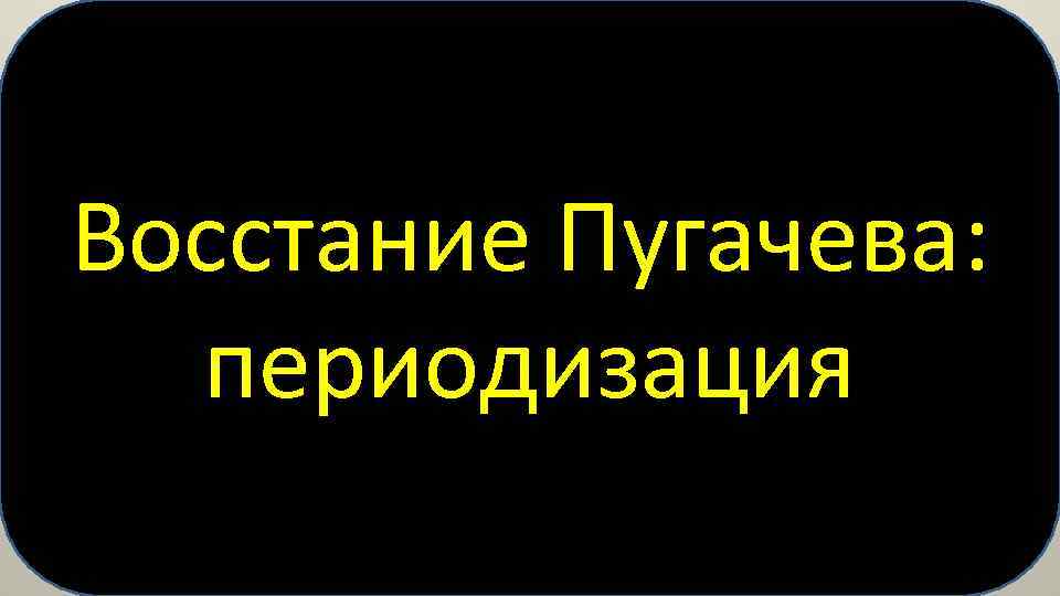 Восстание Пугачева: периодизация 