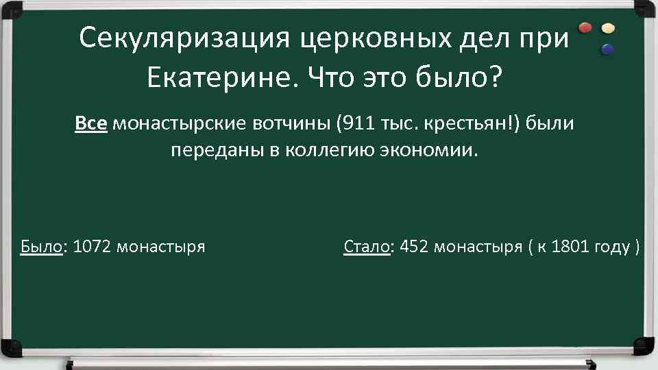 Секуляризация церковных дел при Екатерине. Что это было? Все монастырские вотчины (911 тыс. крестьян!)