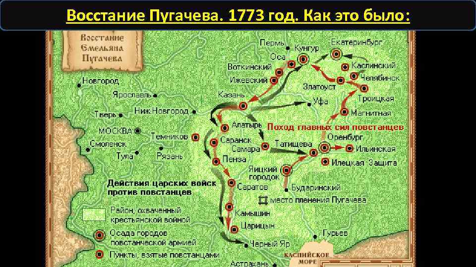 Восстание Пугачева. 1773 год. Как это было: 