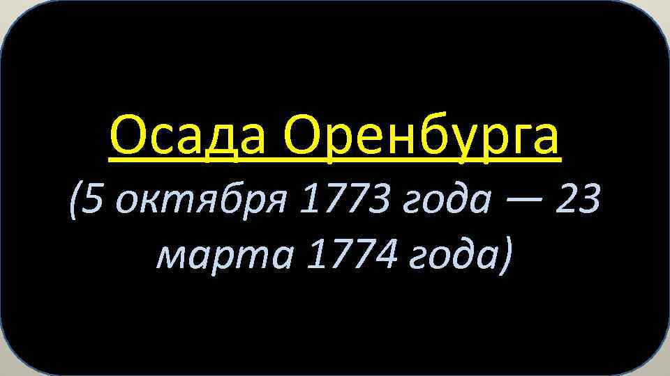 Осада Оренбурга (5 октября 1773 года — 23 марта 1774 года) 