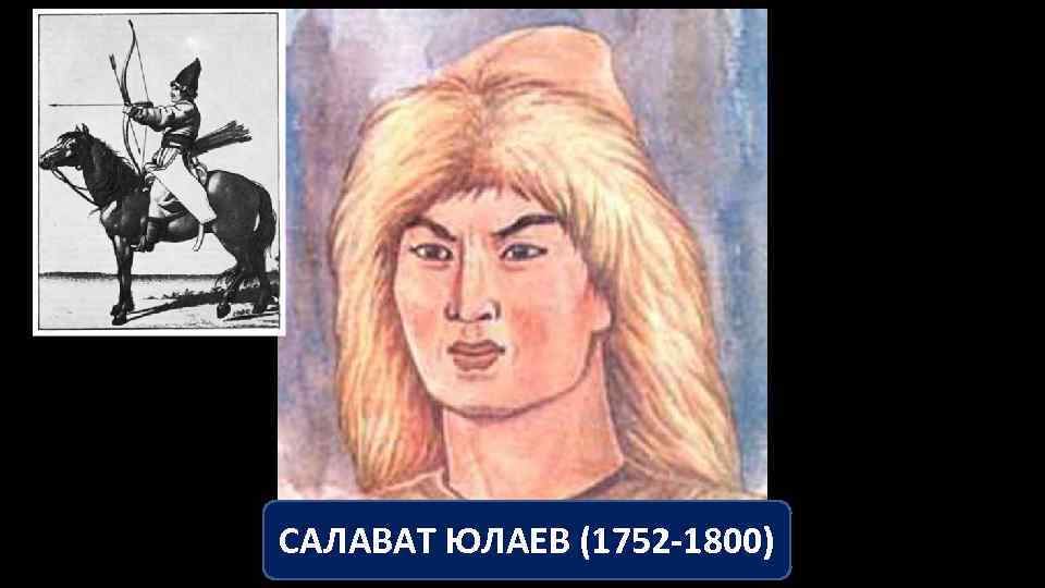 САЛАВАТ ЮЛАЕВ (1752 -1800) 