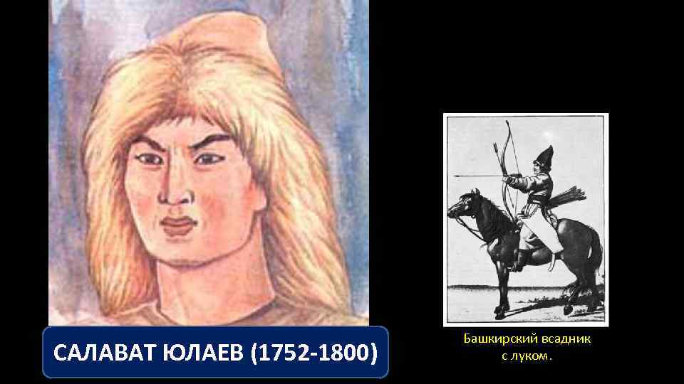 САЛАВАТ ЮЛАЕВ (1752 -1800) Башкирский всадник с луком. 