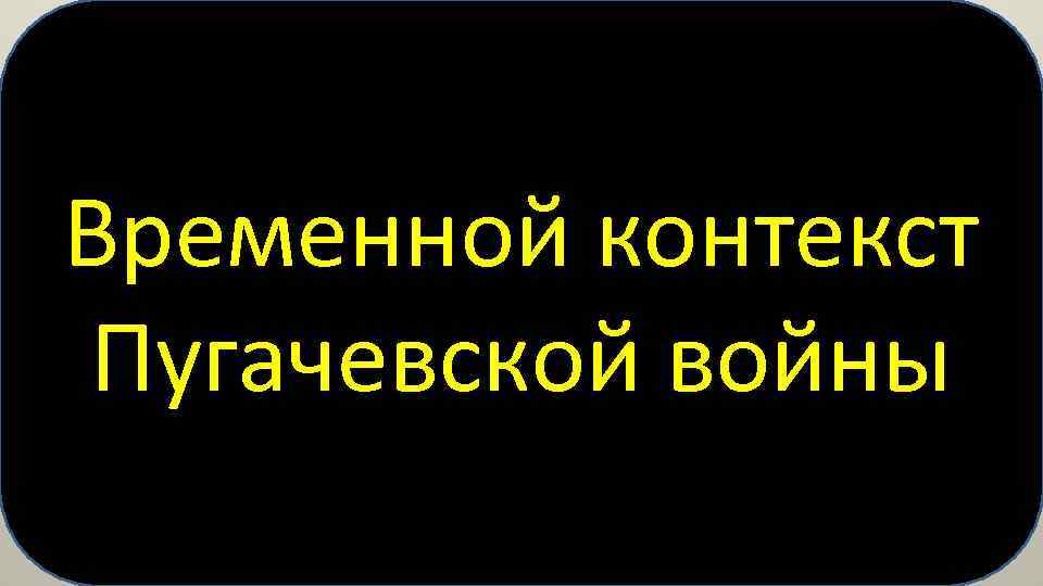 Временной контекст Пугачевской войны 