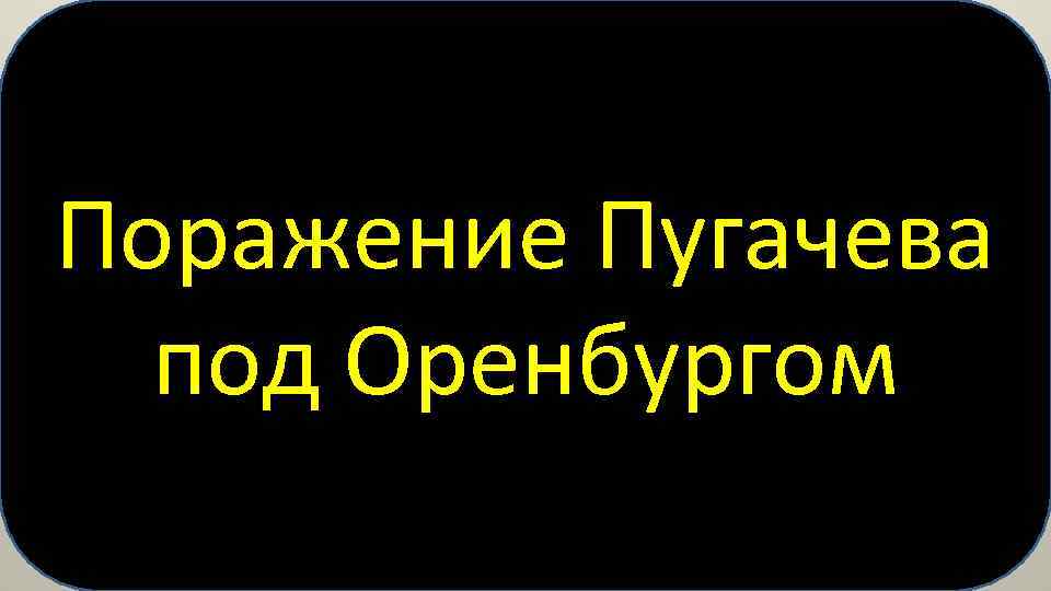 Поражение Пугачева под Оренбургом 