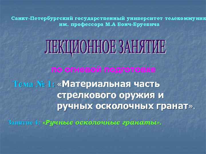 Санкт-Петербургский государственный университет телекоммуник им. профессора М. А Бонч-Бруевича по огневой подготовке Тема №