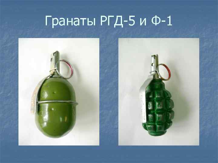 Гранаты РГД-5 и Ф-1 