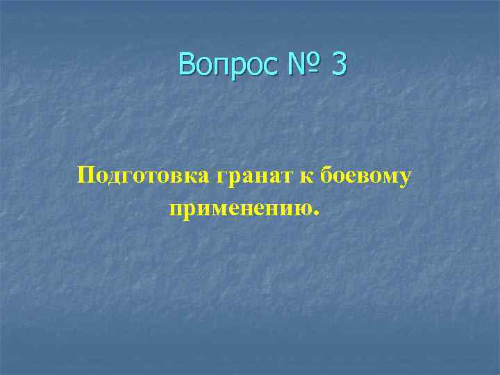 Вопрос № 3 Подготовка гранат к боевому применению. 