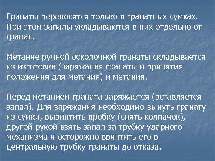 Гранаты переносятся только в гранатных сумках. При этом запалы укладываются в них отдельно от