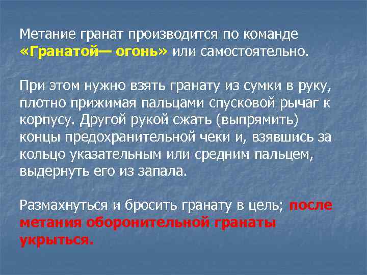 Метание гранат производится по команде «Гранатой— огонь» или самостоятельно. При этом нужно взять гранату