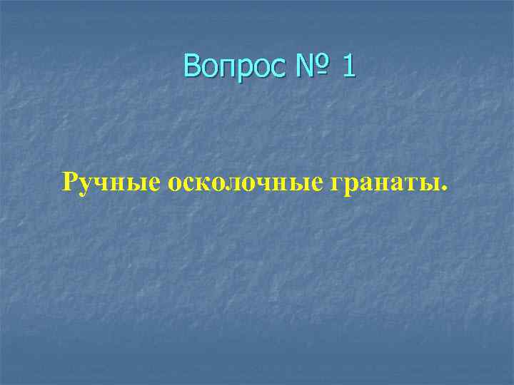 Вопрос № 1 Ручные осколочные гранаты. 